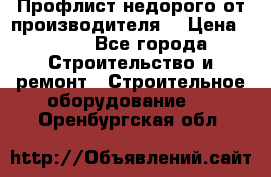 Профлист недорого от производителя  › Цена ­ 435 - Все города Строительство и ремонт » Строительное оборудование   . Оренбургская обл.